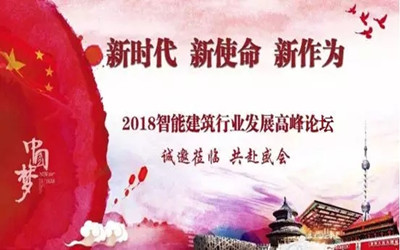 來啦！智能建筑行業(yè)最高規(guī)格展覽會將在京召開
