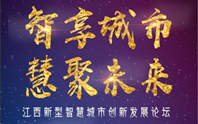 邀請(qǐng)函| 智享城市，慧聚未來(lái)！7月28日，江西南昌，等您來(lái)！