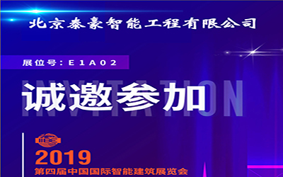 3月11-13日，中國國際智能建筑展，泰豪誠邀您的蒞臨！