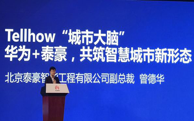 華為+泰豪，共筑智慧城市新形態(tài)