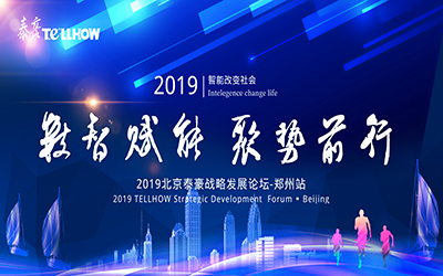 鄭州站 | 2019北京泰豪戰(zhàn)略發(fā)展論壇，即將揚(yáng)帆起航
