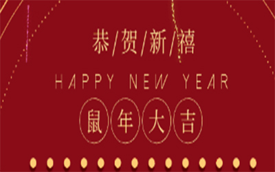 元旦快樂 ！智創(chuàng)2020 ！