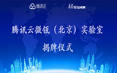 【轉(zhuǎn)載】騰訊云在經(jīng)開(kāi)區(qū)建設(shè)“智慧”實(shí)驗(yàn)室，要讓建筑“活”起來(lái)