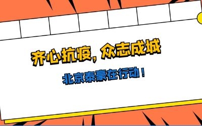 全力以赴，共抗疫情——北京泰豪在行動！