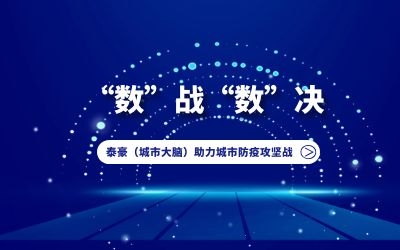 “數(shù)”戰(zhàn)“數(shù)”決｜泰豪（城市大腦）助力城市防疫攻堅戰(zhàn)！