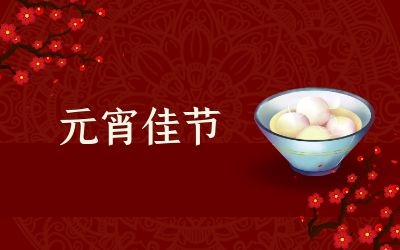 元宵節(jié)｜齊心抗疫情，祈福共平安！