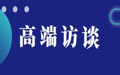 轉載：高端訪談 | 逐浪新十年“技術+生態(tài)”如何驅動建筑產(chǎn)業(yè)數(shù)字化變革？