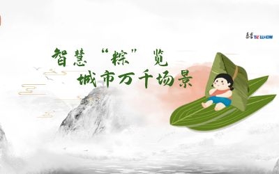 粽情端午 | 一份出行指南，請君收閱！