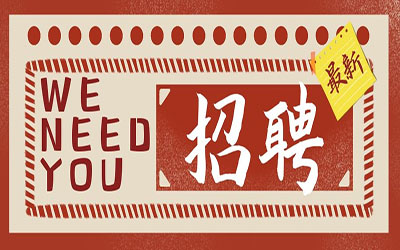 招賢納士| 誠邀您的加入！北京泰豪智能工程有限公司招聘啦！