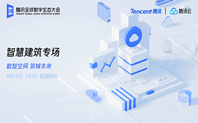 智慧建筑專場(chǎng)| 北京泰豪“牽手”騰訊云秀恩愛了！