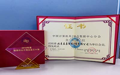 第十一屆數(shù)據(jù)中心行業(yè)調(diào)查結(jié)果揭曉！北京泰豪榮獲“2019年度數(shù)據(jù)中心工程企業(yè)三十強(qiáng)”