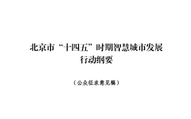 聚焦“十四五”，共繪北京智慧發(fā)展新篇章