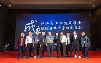 【熱點回看】智行千里，筑就未來——江西省土木建筑學(xué)會建筑智能化專業(yè)委員會成立暨首屆建筑智能化高峰論壇成功舉行