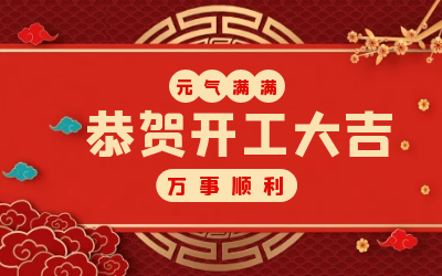 北京泰豪：辭舊迎新，開工大吉!