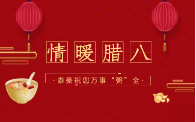 情暖臘八，北京泰豪愿您萬事“粥”全