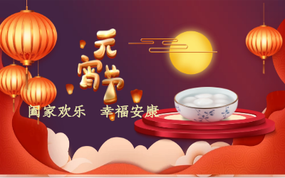 北京泰豪祝您：元宵佳節(jié) 幸福安康！