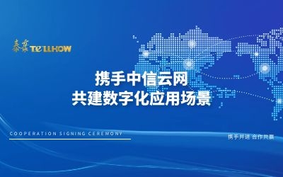 戰(zhàn)略合作 再簽約！