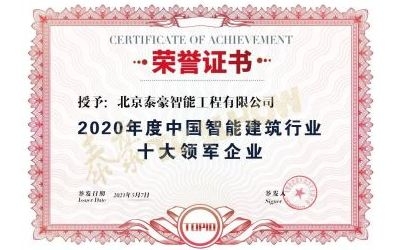 重磅獎(jiǎng)項(xiàng)來襲！泰豪榮膺2020年度中國智慧建筑行業(yè)十大領(lǐng)軍企業(yè)