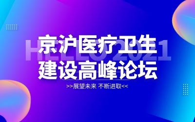 京滬專家齊聚北京！泰豪邀您共襄醫(yī)院建設(shè)新發(fā)展