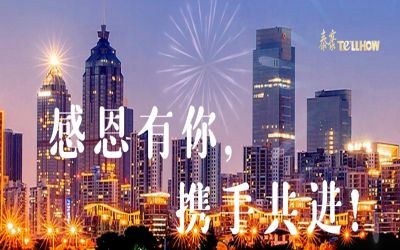 感恩有你，攜手共進(jìn)！
