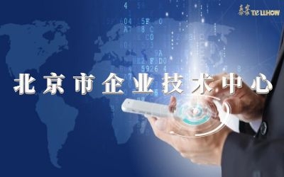 創(chuàng)新再升級(jí)！榮膺北京市企業(yè)技術(shù)中心