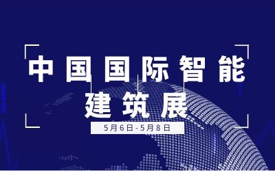 5.6-5.8中國國際智能建筑展 | 泰豪誠邀您的蒞臨！