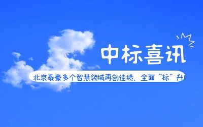 中標(biāo)喜訊 | 北京泰豪多個(gè)智慧領(lǐng)域再創(chuàng)佳績，全面“標(biāo)”升！
