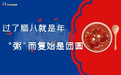 過了臘八就是年，“粥”而復(fù)始是團(tuán)圓
