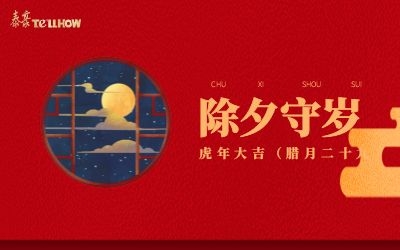 除夕夜，共團(tuán)圓！