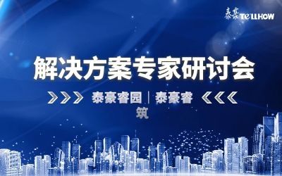 數(shù)據(jù)驅(qū)動高質(zhì)量發(fā)展—泰豪睿筑、睿園方案專家研討會順利召開