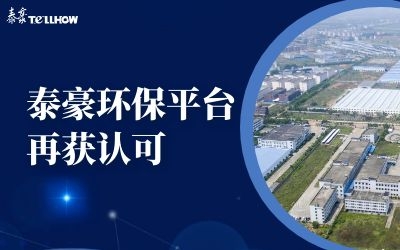省委領(lǐng)導(dǎo)園區(qū)調(diào)研，泰豪環(huán)保平臺再獲認可