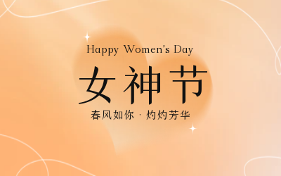 女神節(jié)，快樂(lè)無(wú)邊