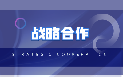 北京泰豪與?？低曔_成戰(zhàn)略合作