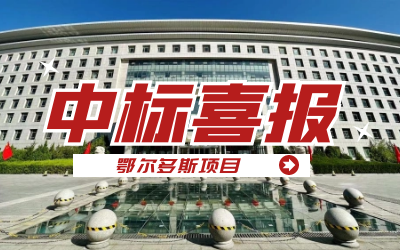 中標｜“數(shù)據(jù)+AI”工業(yè)互聯(lián)網(wǎng)平臺，助力鄂爾多斯工業(yè)數(shù)字化轉(zhuǎn)型發(fā)展