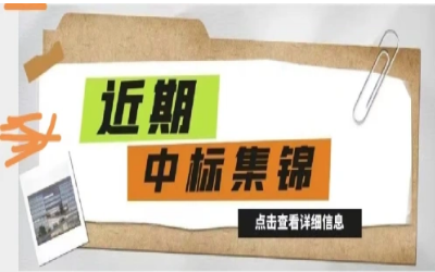 奮楫篤行，再添捷報｜近期中標(biāo)集錦