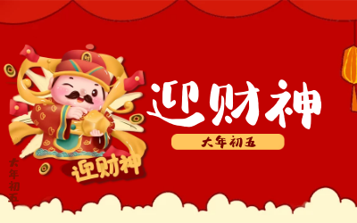 迎財(cái)神｜五路財(cái)神迎進(jìn)門，紅紅火火又一年！