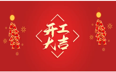 龍騰四海，開(kāi)工大吉！
