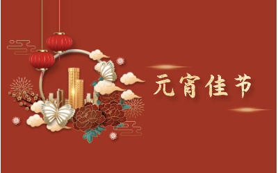 元宵節(jié)｜愿天涯亦咫尺，山海萬(wàn)里皆是圓滿
