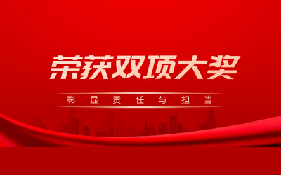 榮獲誠信、文明雙項(xiàng)大獎(jiǎng)，彰顯責(zé)任與擔(dān)當(dāng)