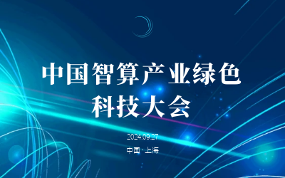 綠色智算，新質(zhì)發(fā)展——共話產(chǎn)業(yè)新未來