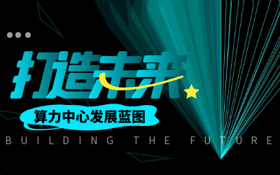 北京泰豪亮相IDC產(chǎn)業(yè)大典，共繪算力中心發(fā)展新藍(lán)圖